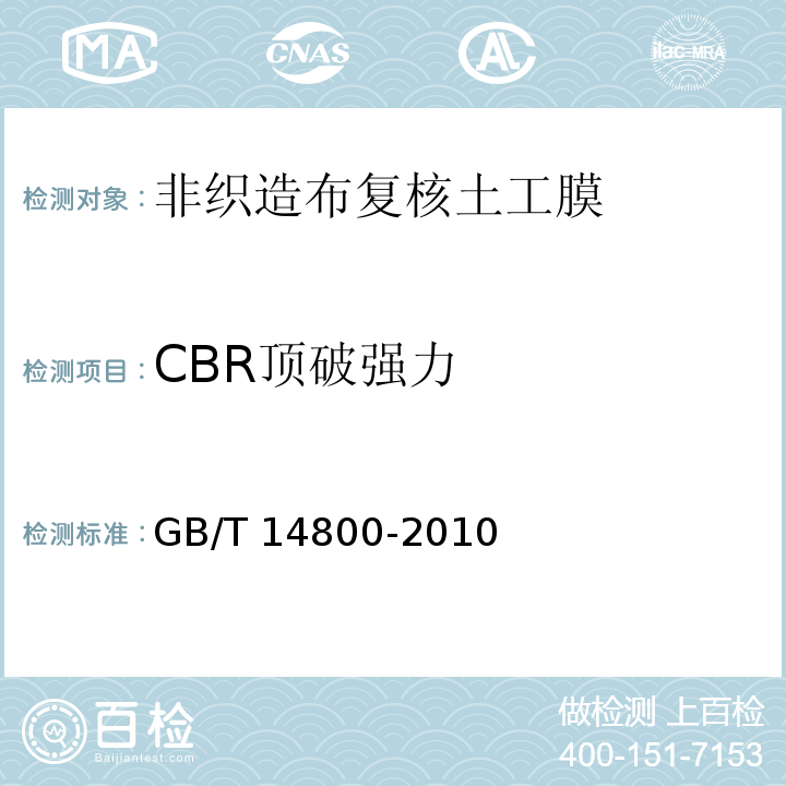 CBR顶破强力 土工合成材料 静态顶破试验（CBR法） GB/T 14800-2010