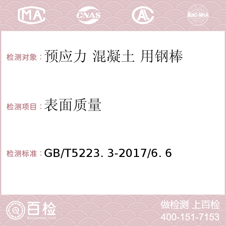 表面質量 預應力混凝土用鋼棒 GB/T5223. 3-2017/6. 6