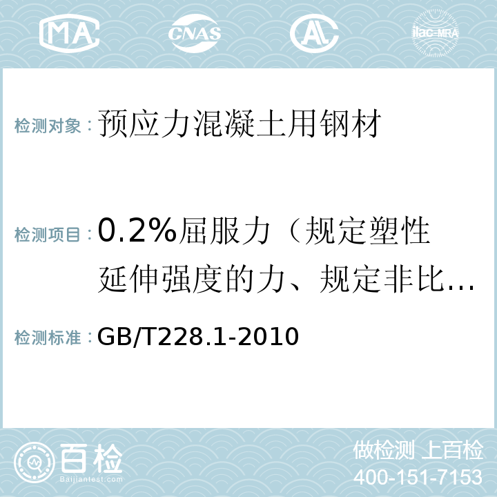 0.2%屈服力（规定塑性延伸强度的力、规定非比例延伸力） 金属材料 拉伸试验 第1部分：室温试验方法GB/T228.1-2010