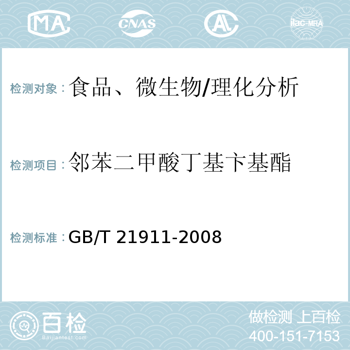 邻苯二甲酸丁基卞基酯 GB/T 21911-2008 食品中邻苯二甲酸酯的测定