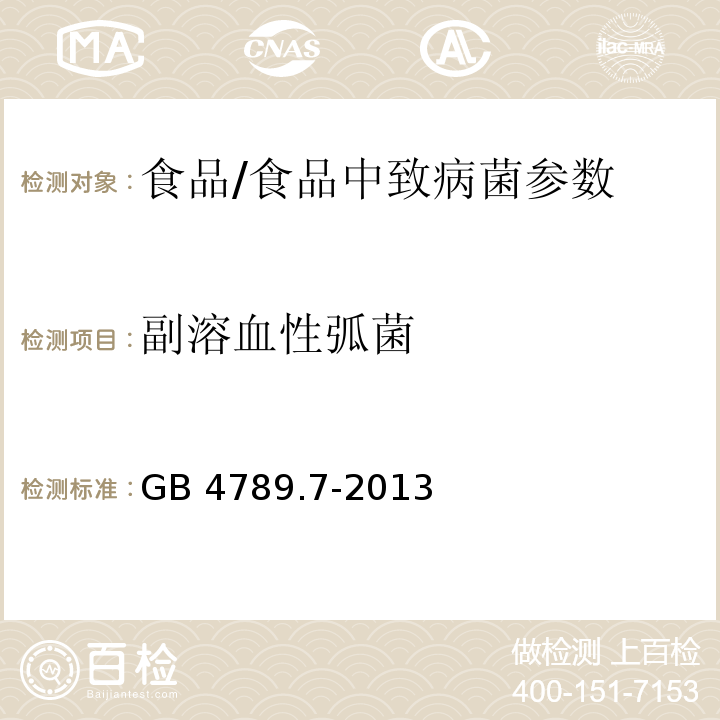 副溶血性弧菌 食品安全国家标准 食品微生物学检验 副溶血性弧菌检验/GB 4789.7-2013