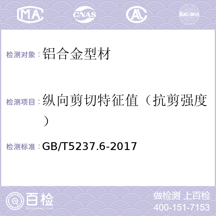 纵向剪切特征值（抗剪强度） 铝合金建筑型材第6部分隔热型材 GB/T5237.6-2017