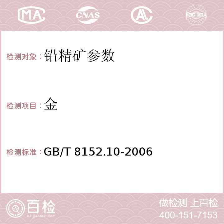 金 铅精矿化学分析方法 火试金法测定金量和银量 GB/T 8152.10-2006