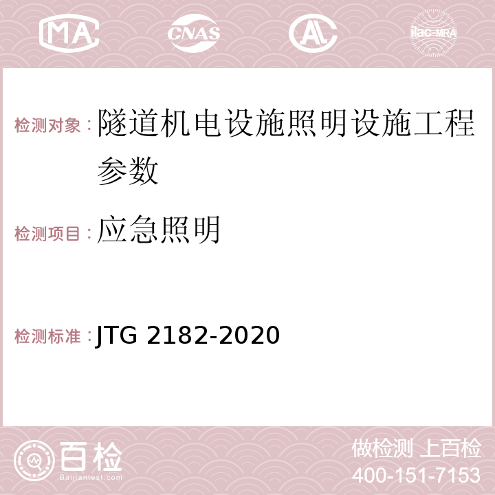 应急照明 公路工程质量检验评定标准 第二册 机电工程 JTG 2182-2020