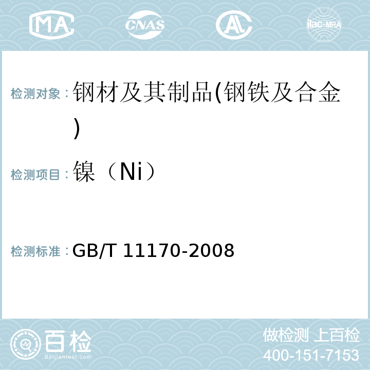 镍（Ni） 不锈钢 多元素含量的测定 火花放电原子发射光谱法（常规法） GB/T 11170-2008