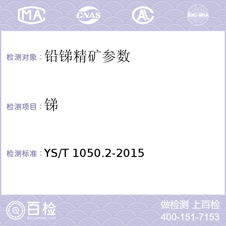 銻 鉛銻精礦化學(xué)分析方法 銻量的測(cè)定 硫酸鈰滴定法 YS/T 1050.2-2015