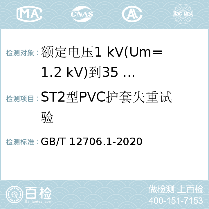 ST2型PVC护套失重试验 额定电压1 kV(Um=1.2 kV)到35 kV(Um=40.5 kV)挤包绝缘电力电缆及附件 第1部分：额定电压1 kV(Um=1.2 kV)和3 kV(Um=3.6 kV)电缆GB/T 12706.1-2020