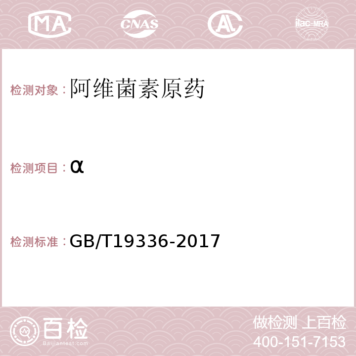 α GB/T 19336-2017 阿维菌素原药