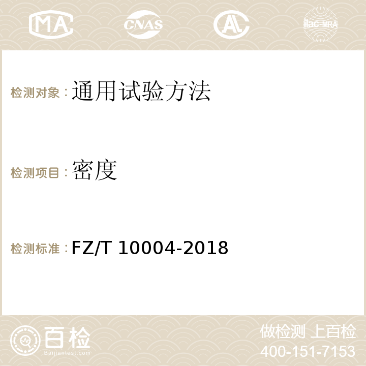 密度 FZ/T 10004-2018 棉及化纤纯纺、混纺本色布检验规则