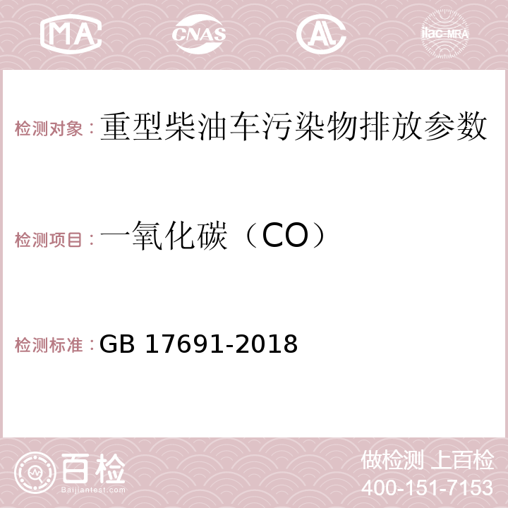 一氧化碳（CO） 重型柴油车污染物排放限值及测量方法（中国第六阶段） GB 17691-2018