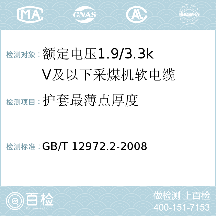 护套最薄点厚度 矿用橡套软电缆 第2部分：额定电压1.9/3.3kV及以下采煤机软电缆GB/T 12972.2-2008