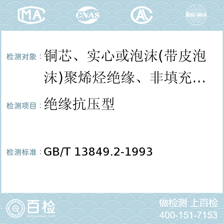 绝缘抗压型 聚烯烃绝缘聚烯烃护套市内通信电缆 第2部分:铜芯、实心或泡沫(带皮泡沫)聚烯烃绝缘、非填充式、挡潮层聚乙烯护套市内通信电缆GB/T 13849.2-1993