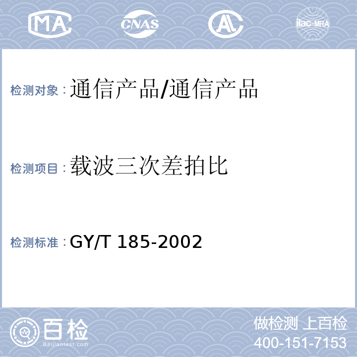 载波三次差拍比 GY/T 185-2002 有线电视系统双向放大器技术要求和测量方法