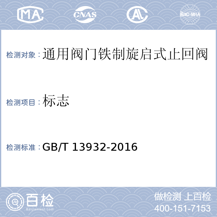 标志 通用阀门 铁制旋启式止回阀 GB/T 13932-2016