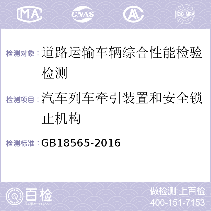 汽车列车牵引装置和安全锁止机构 道路运输车辆综合性能要求和检验方法 GB18565-2016 机动车运行安全技术条件 GB7258—2012