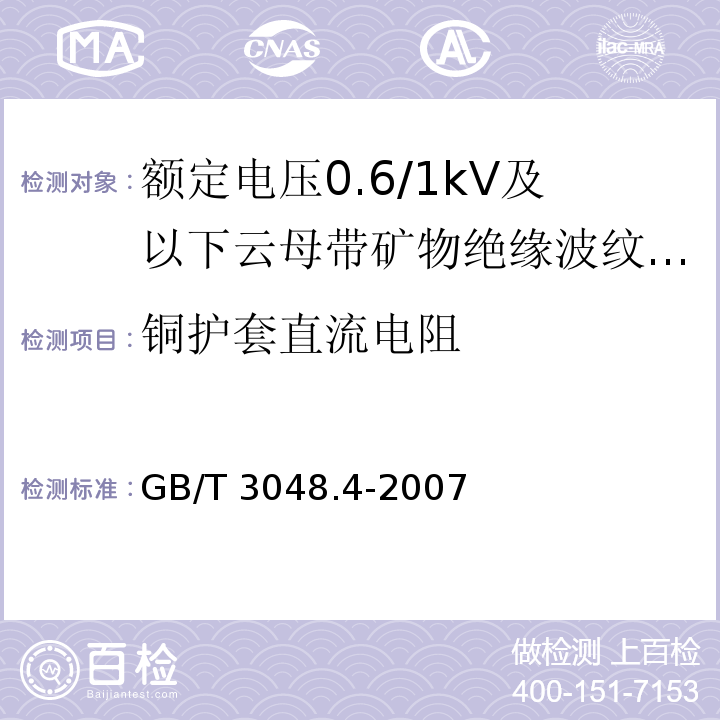 铜护套直流电阻 电线电缆电性能试验方法 第4部分:导体直流电阻试验GB/T 3048.4-2007