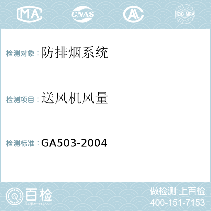 送风机风量 建筑消防设施检测技术规程 GA503-2004