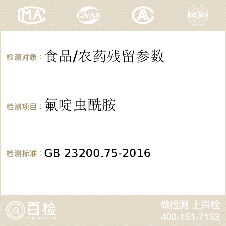 氟啶蟲酰胺 食品安全國家標準 食品中氟啶蟲酰胺殘留量的檢測方法/GB 23200.75-2016
