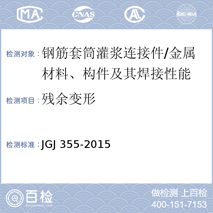 残余变形 钢筋套筒灌浆连接应用技术规程 /JGJ 355-2015