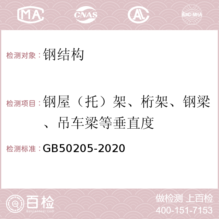 钢屋（托）架、桁架、钢梁、吊车梁等垂直度 钢结构工程施工质量验收标准 GB50205-2020