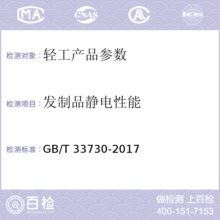 发制品静电性能 发制品 静电性能的评定GB/T 33730-2017