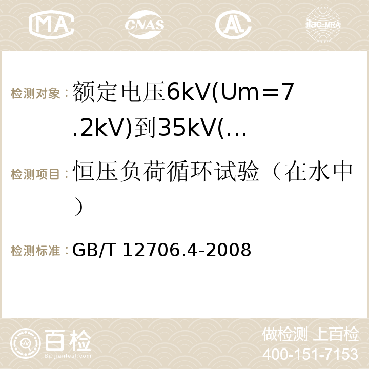 恒压负荷循环试验（在水中） 额定电压1kV(Um=1.2kV)到35kV(Um=40.5kV)挤包绝缘电力电缆及附件 第4部分: 额定电压6kV(Um=7.2kV)到35kV(Um=40.5kV)电力电缆附件试验要求GB/T 12706.4-2008