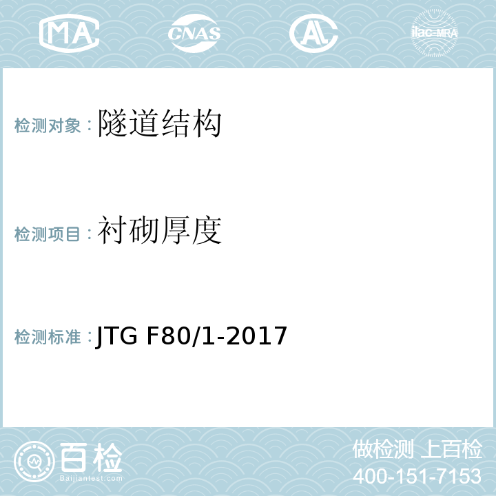 衬砌厚度 公路工程质量检验评定标准JTG F80/1-2017