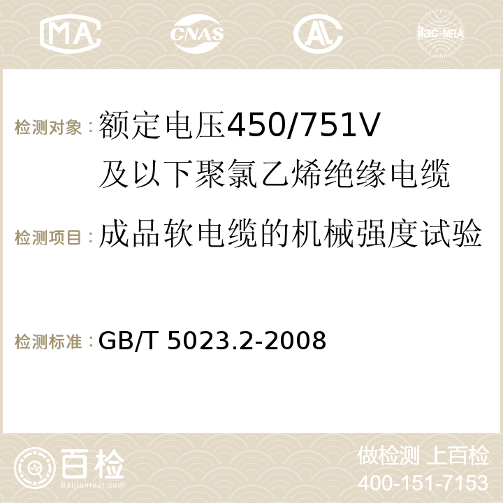 成品软电缆的机械强度试验 额定电压450/750V及以下聚氯乙烯绝缘电缆第2部分：试验方法GB/T 5023.2-2008