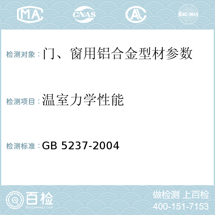 温室力学性能 铝合金建筑型材 GB 5237-2004