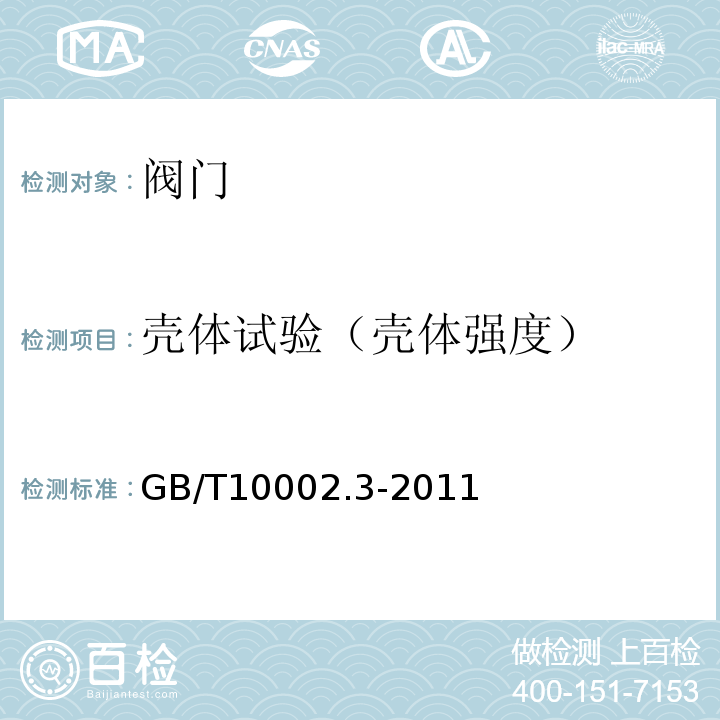 壳体试验（壳体强度） GB/T 10002.3-2011 给水用硬聚氯乙烯(PVC-U)阀门