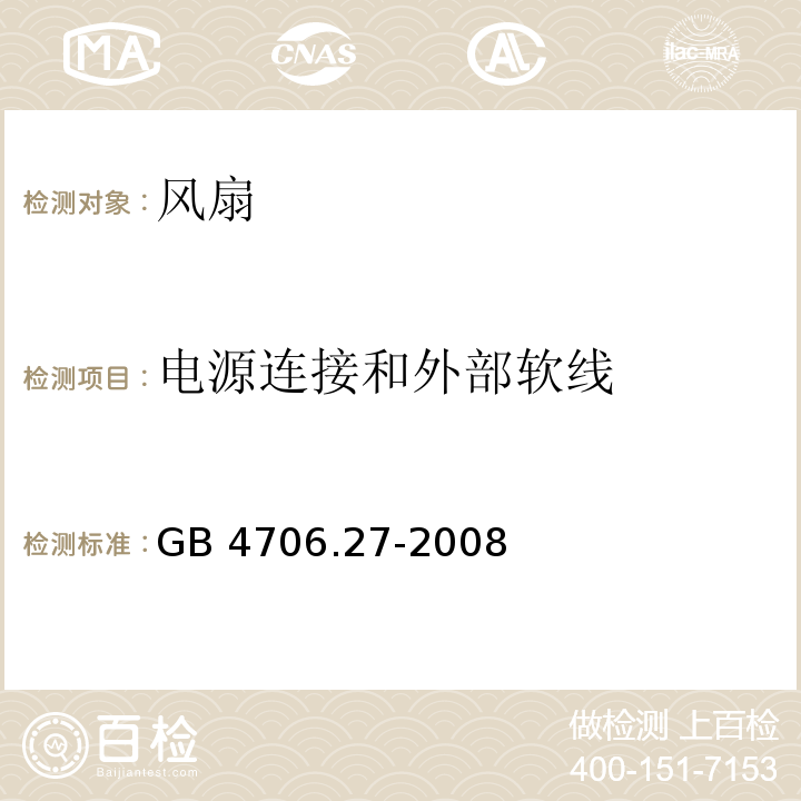 電源連接和外部軟線 家用和類似用途電器的安全 第2部分：風扇的特殊要求GB 4706.27-2008