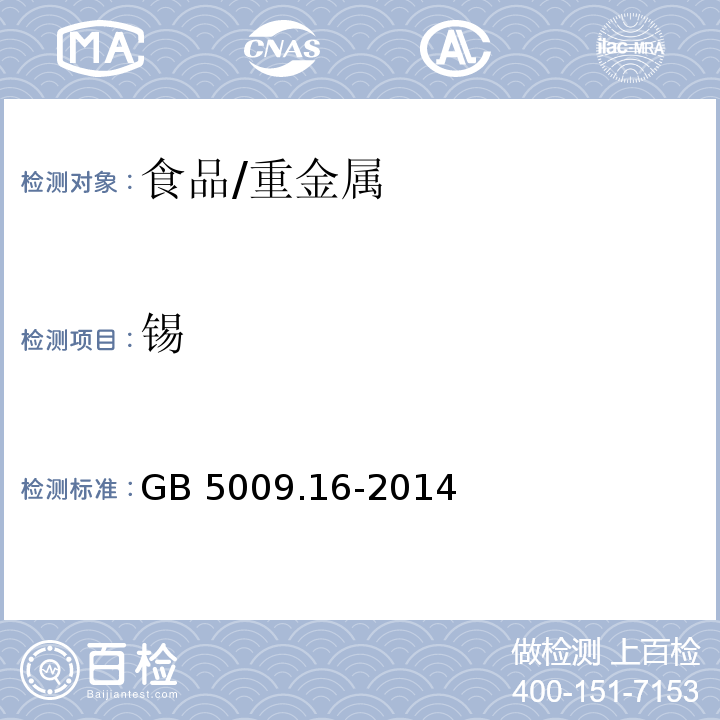 锡 食品安全国家标准 食品中锡的测定/GB 5009.16-2014