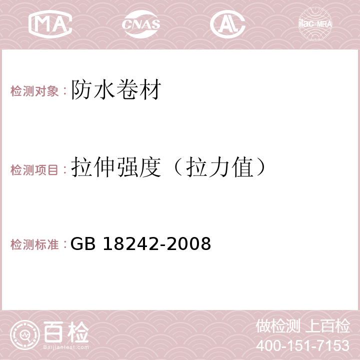 拉伸强度（拉力值） 弹性体改性沥青防水卷材 GB 18242-2008