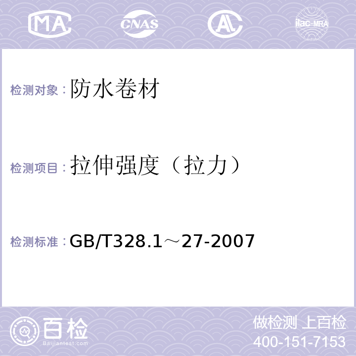 拉伸强度（拉力） 建筑防水卷材试验方法 GB/T328.1～27-2007