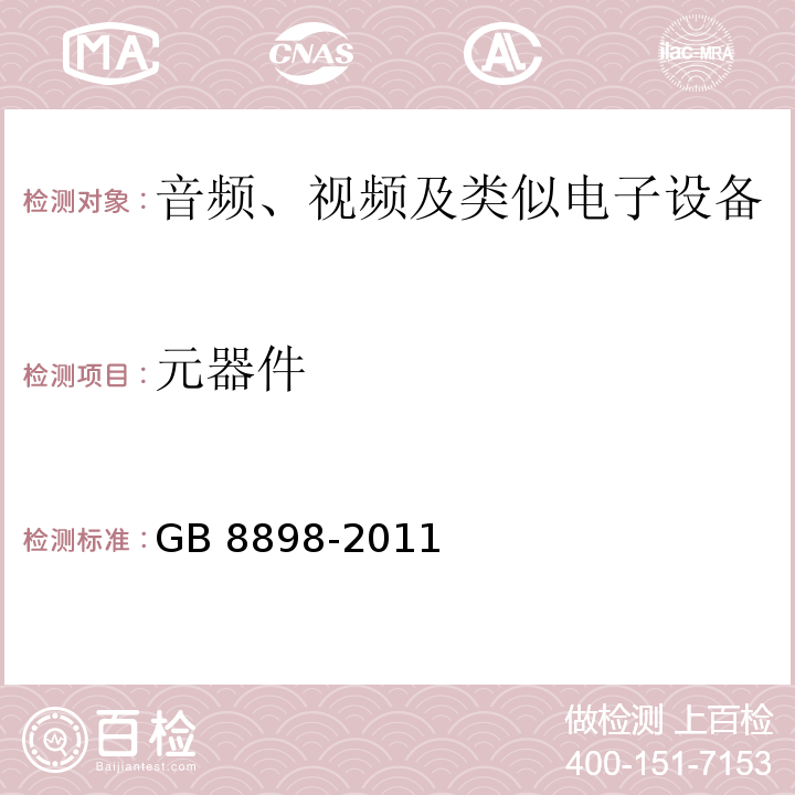 元器件 音频、视频及类似电子设备 安全要求GB 8898-2011