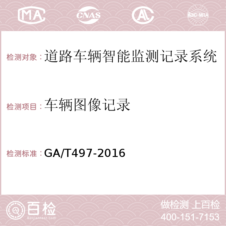 车辆图像记录 道路车辆智能监测记录系统通用技术条件 GA/T497-2016第4.3.2条