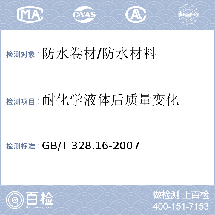 耐化学液体后质量变化 GB/T 328.16-2007 建筑防水卷材试验方法 第16部分:高分子防水卷材 耐化学液体(包括水)