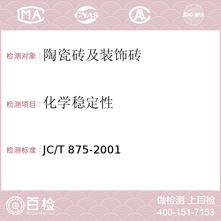 化学稳定性 玻璃锦砖 JC/T 875-2001