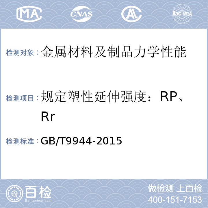 规定塑性延伸强度：RP、Rr GB/T 9944-2015 不锈钢丝绳