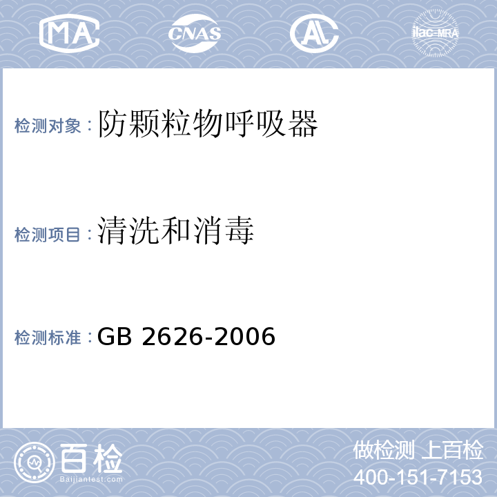 清洗和消毒 呼吸防护用品 自吸过滤式防颗粒物呼吸器GB 2626-2006