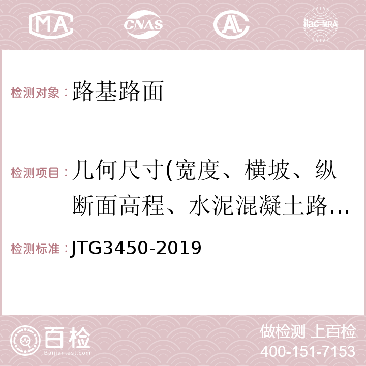 几何尺寸(宽度、横坡、纵断面高程、水泥混凝土路面相邻板高差和纵、横缝顺直度) 公路路基路面现场测试规程 JTG3450-2019