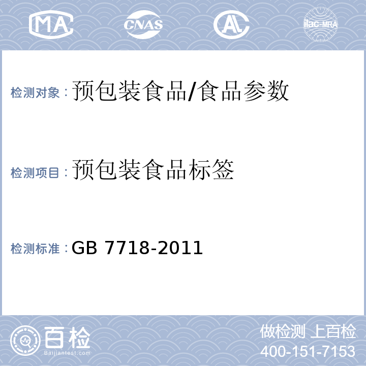 预包装食品标签 食品安全国家标准 预包装食品标签通则/GB 7718-2011