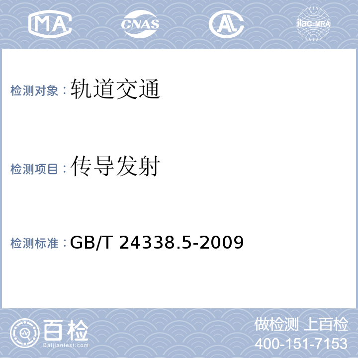 传导发射 轨道交通 电磁兼容 第4部分：机车车辆 信号和通信设备的发射与抗扰度GB/T 24338.5-2009