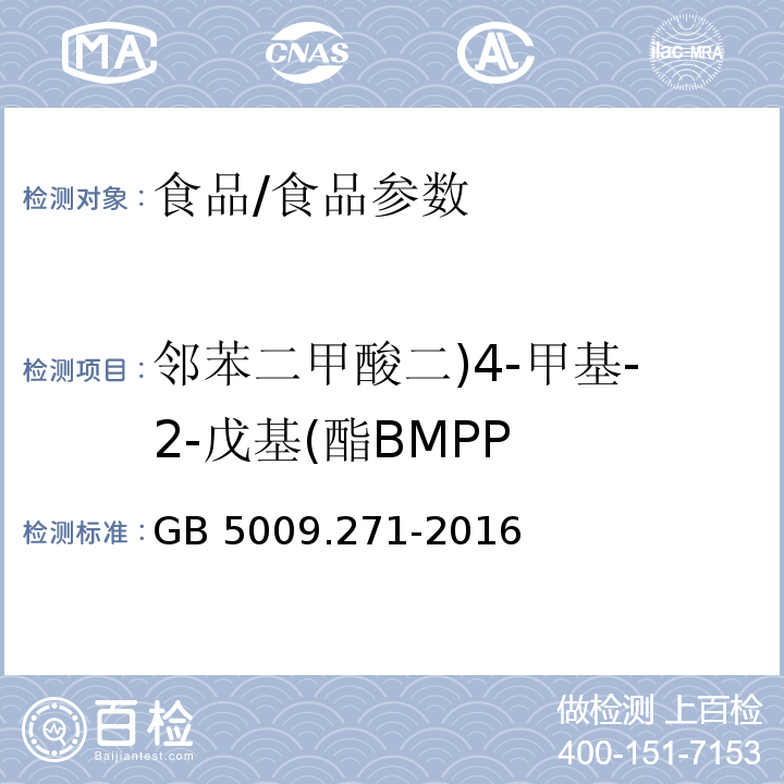 邻苯二甲酸二)4-甲基-2-戊基(酯BMPP 食品安全国家标准 食品中邻苯二甲酸酯的测定/GB 5009.271-2016