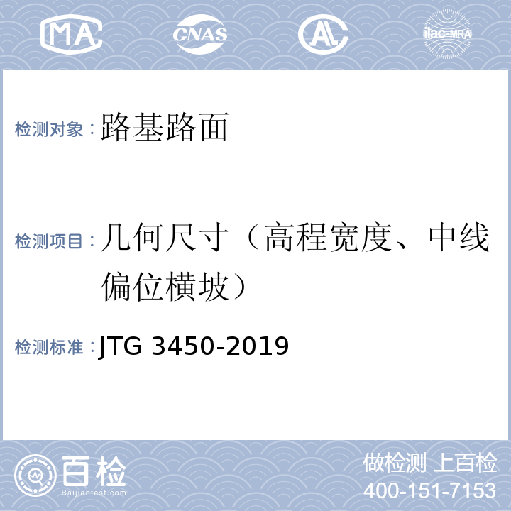 几何尺寸（高程宽度、中线偏位横坡） JTG 3450-2019 公路路基路面现场测试规程