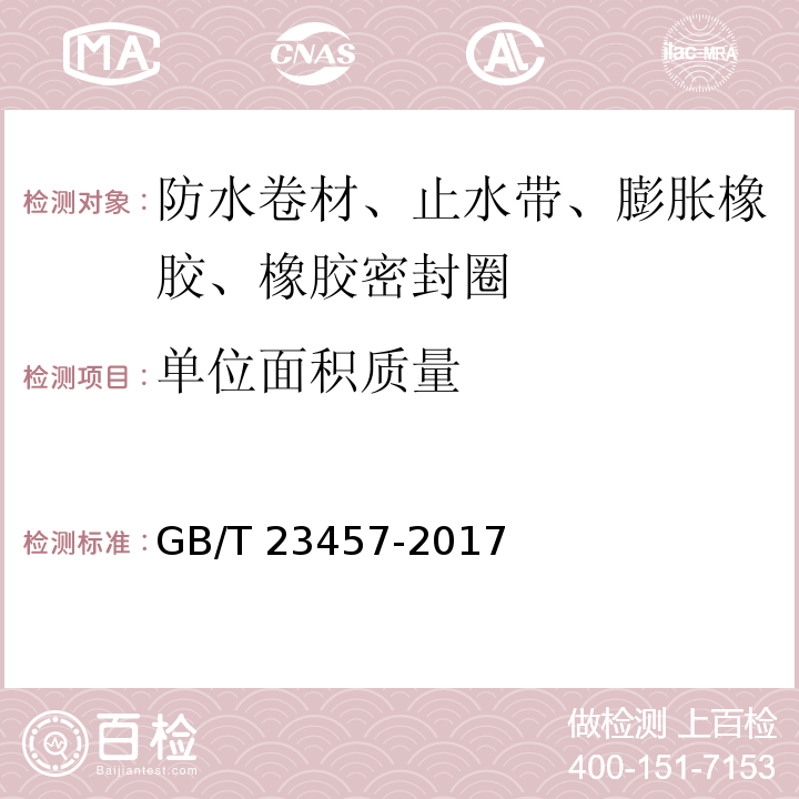 单位面积质量 预铺防水卷材GB/T 23457-2017