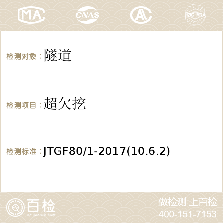 超欠挖 公路工程质量检验评定标准第一册土建工程 JTGF80/1-2017(10.6.2)