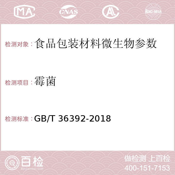 霉菌 GB/T 36392-2018 食品包装用淋膜纸和纸板