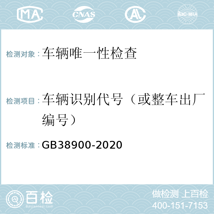 车辆识别代号（或整车出厂编号） 机动车安全技术检验项目和方法 （GB38900-2020)