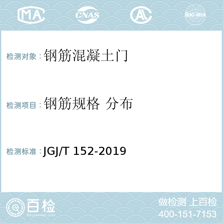 钢筋规格 分布 混凝土中钢筋检测技术标准 JGJ/T 152-2019